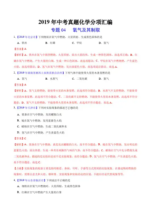 2019年中考真题化学真题分类汇编专题04 氧气及其制取(解析版)