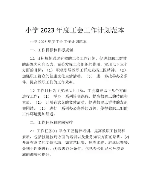 小学2023年度工会工作计划范本