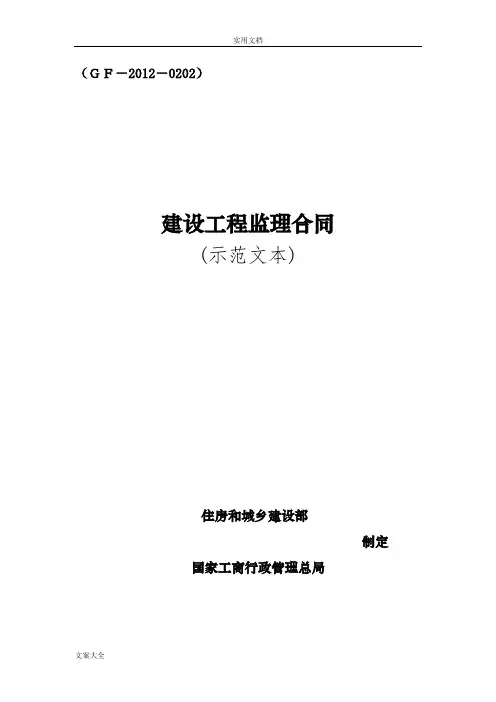 建设工程监理规定合同示范文本(GF-2012-0202)(1)