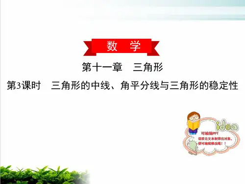 三角形的中线、角平分线与三角形的稳定性人教版广东八年级数学上册完美课件