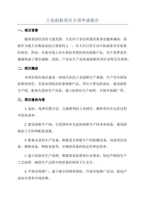 工业面粉项目立项申请报告