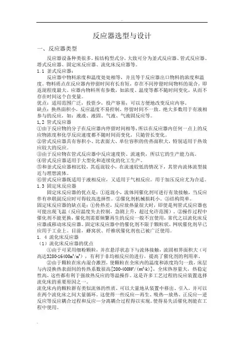 反应器选型与设计