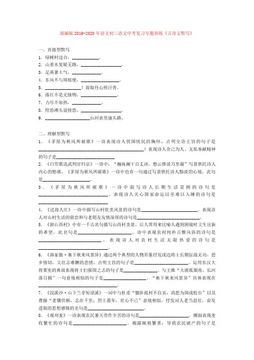 部编版2019-2020年语文初三语文中考复习专题训练《古诗文默写》