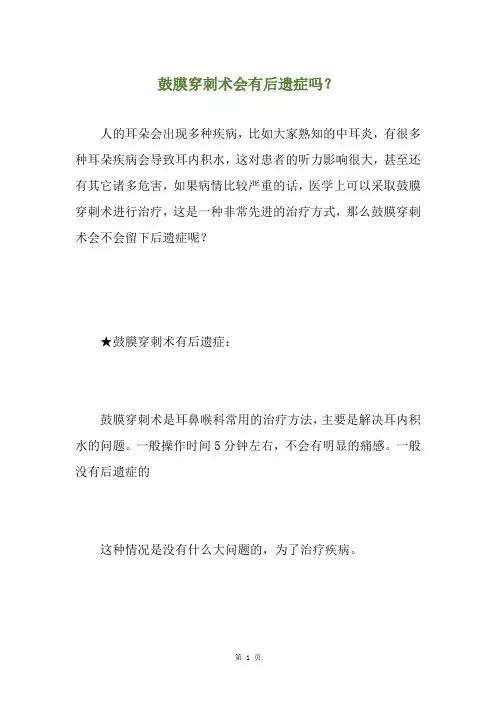 鼓膜穿刺术会有后遗症吗？