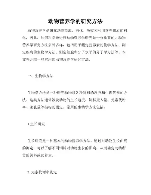 动物营养学的研究方法
