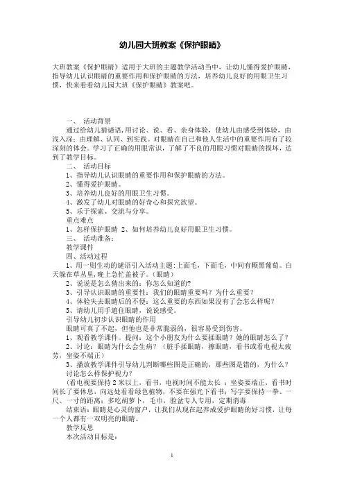 幼儿园大班教案《保护眼睛》