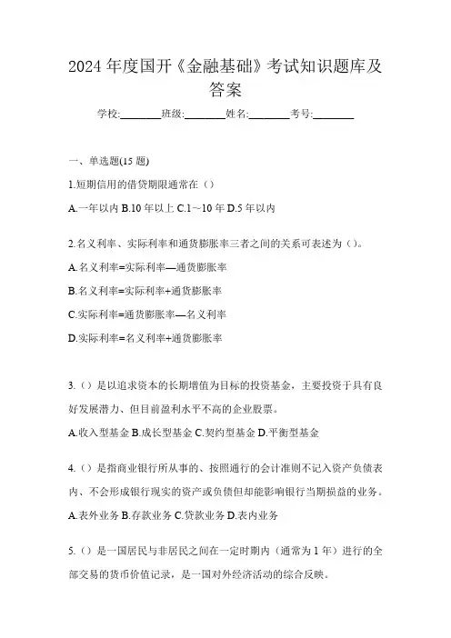 2024年度国开《金融基础》考试知识题库及答案