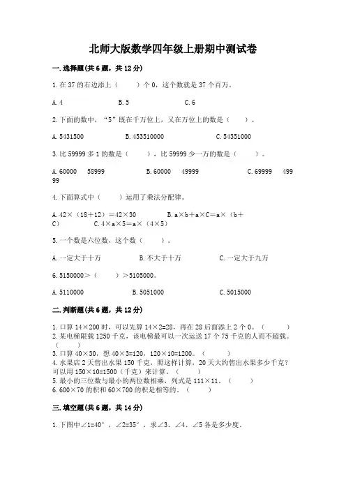 北师大版数学四年级上册期中测试卷含完整答案【精选题】