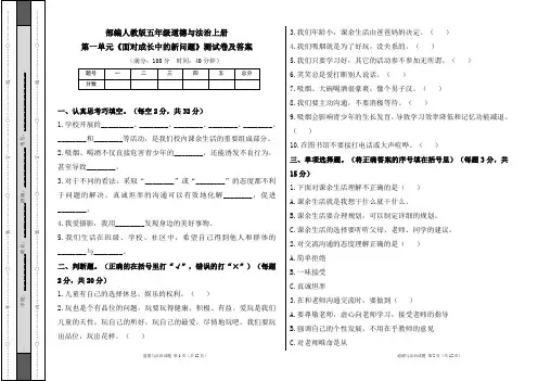 部编人教版五年级道德与法治上册第一单元《面对成长中的新问题》测试卷及答案(含三套题)