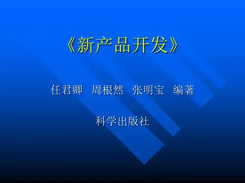 新产品开发培训讲义