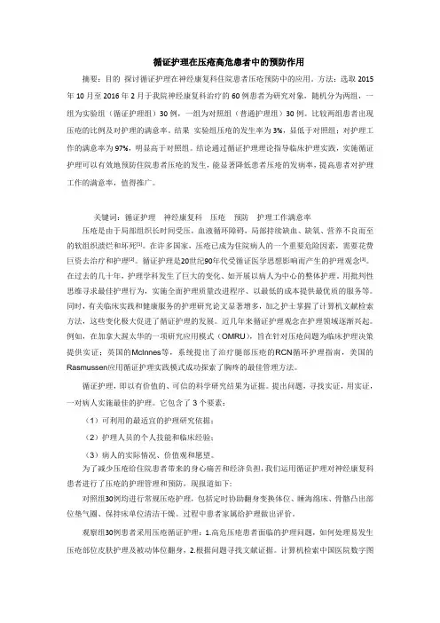 循证护理在压疮高危患者中的预防作用