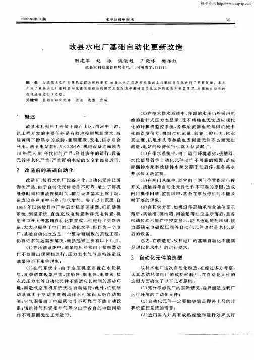 故县水电厂基础自动化更新改造