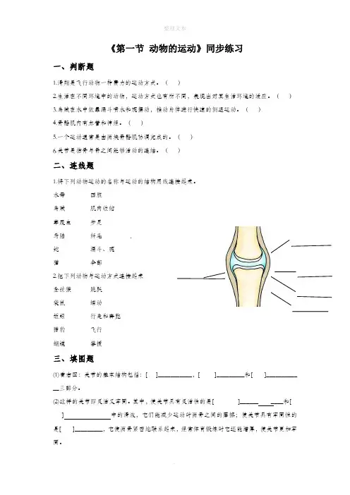 北京课改版生物八年级上册 第九章《第一节 动物的运动》同步练习3