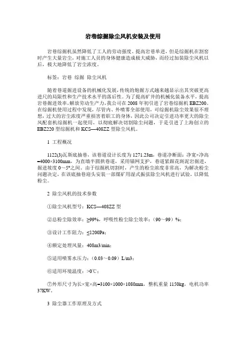 岩巷综掘除尘风机安装及使用