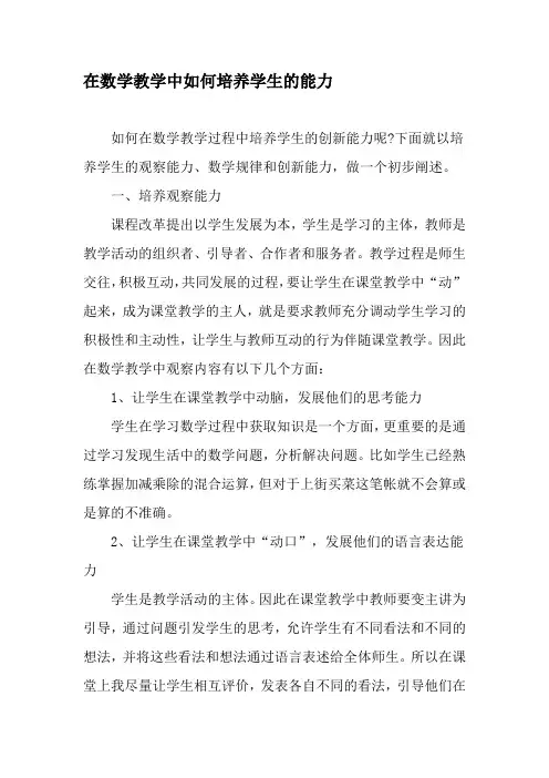 在数学教学中如何培养学生的能力-教育文档