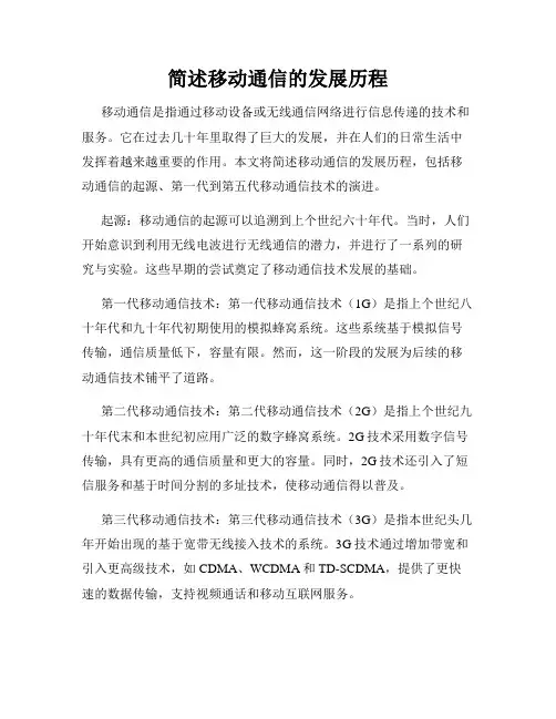 简述移动通信的发展历程