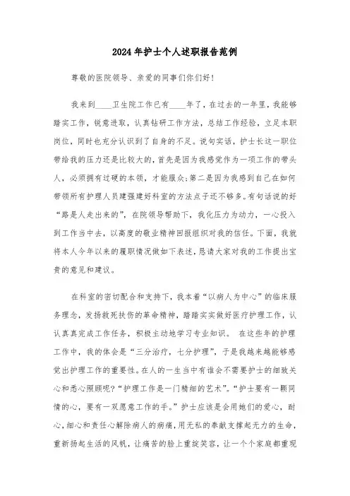 2024年护士个人述职报告范例（四篇）