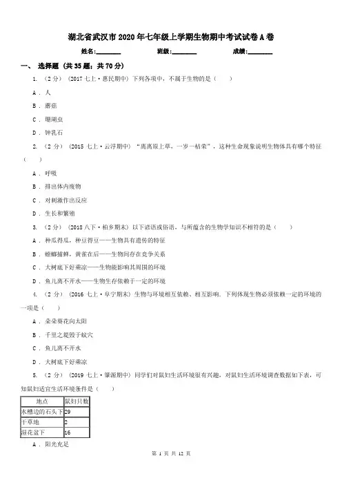 湖北省武汉市2020年七年级上学期生物期中考试试卷A卷