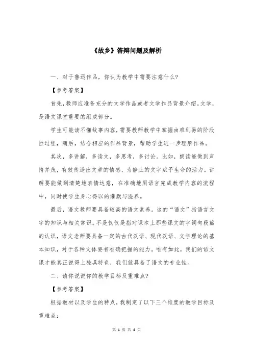 《故乡》答辩问题及解析