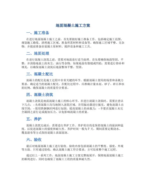 地面混凝土施工方案