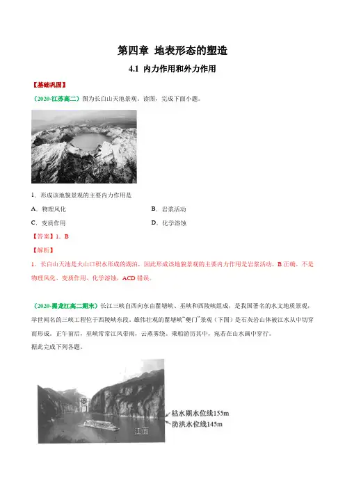 2021年高考地理一轮复习讲练测-内力作用与外力作用(练习)(解析版)