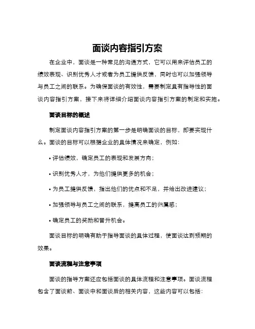 面谈内容指引方案