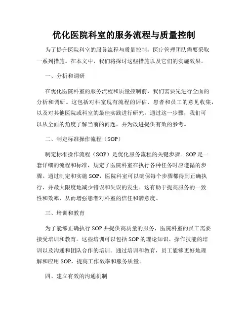 优化医院科室的服务流程与质量控制