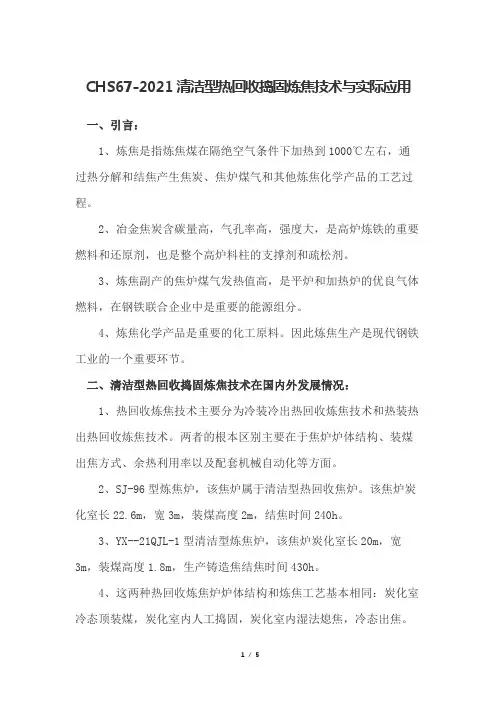 CHS67-2021清洁型热回收捣固炼焦技术与实际应用