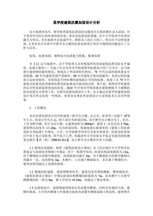 某学校建筑抗震加固设计分析