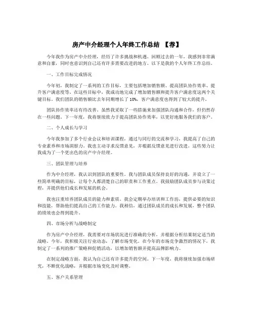 房产中介经理个人年终工作总结 【荐】