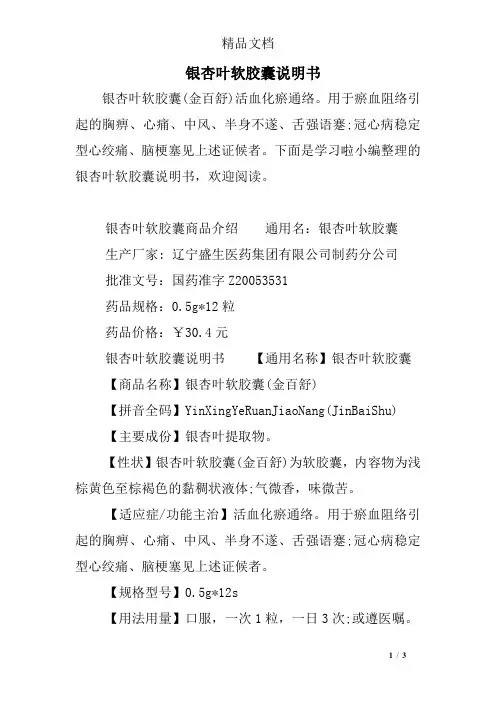 银杏叶软胶囊说明书