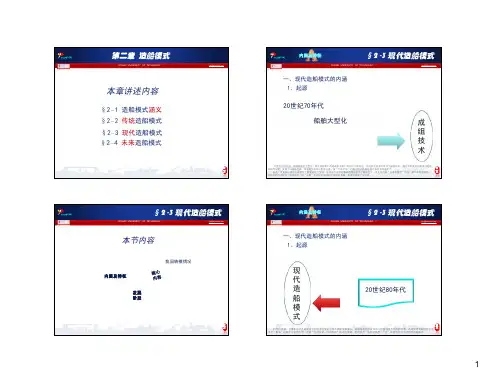 现代造船模式  第二章§3 [兼容模式]