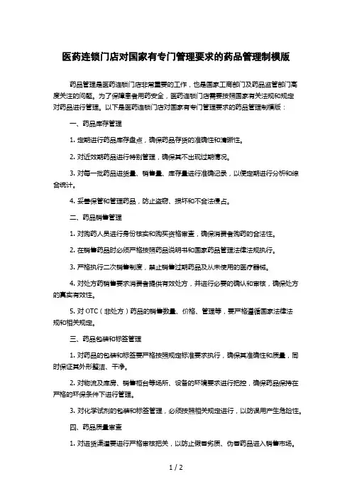 医药连锁门店对国家有专门管理要求的药品管理制模版