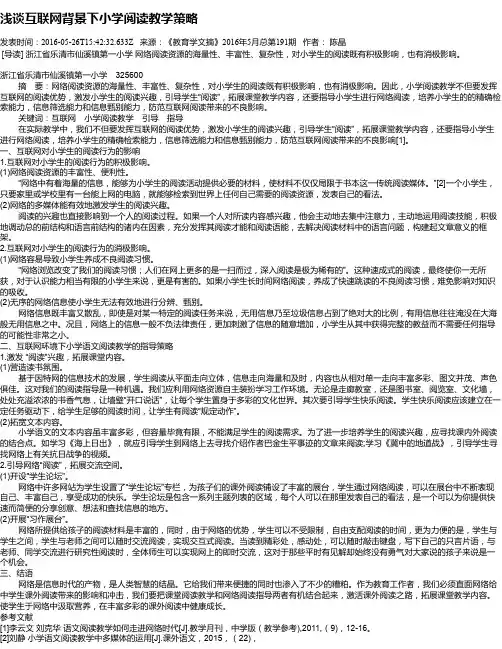 浅谈互联网背景下小学阅读教学策略