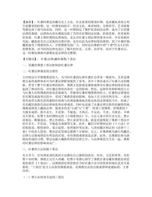 试述藏传佛教中的“十善法对吐蕃时期法律的影响