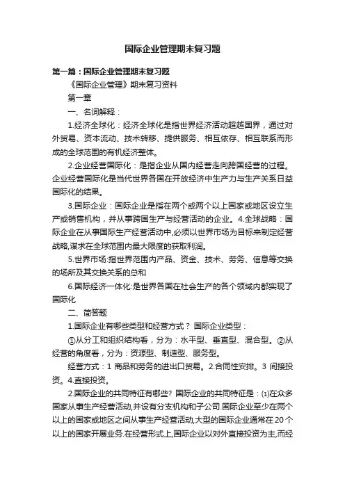 国际企业管理期末复习题