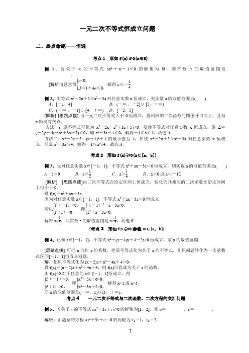 一元二次不等式恒成立问题