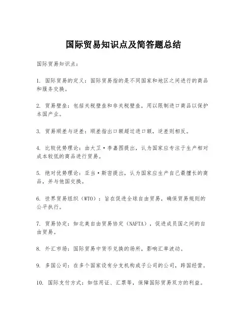 国际贸易知识点及简答题总结