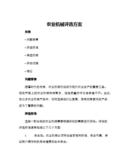 农业机械评选方案