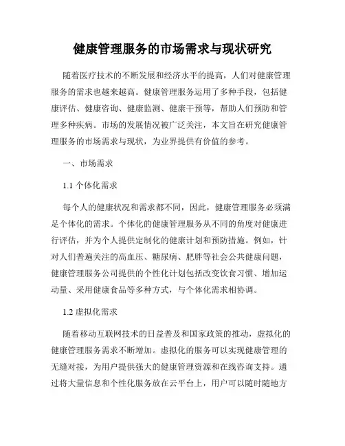 健康管理服务的市场需求与现状研究