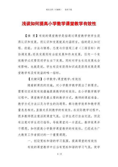 浅谈如何提高小学数学课堂教学有效性