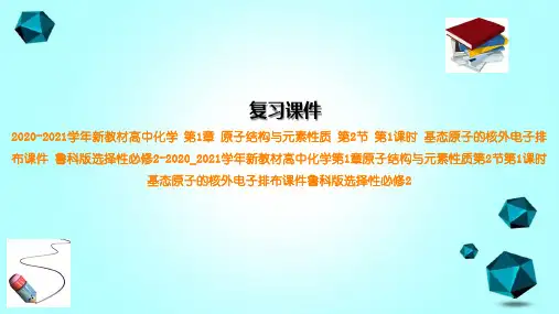 2020-2021学年新教材高中化学第1章原子结构与元素性质第2节第1课时基态原子的核外电子排布课