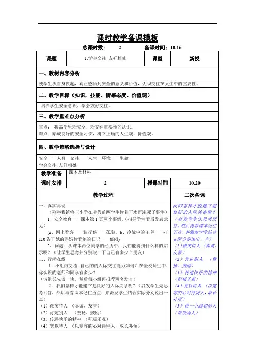 六年级上学期安全教育《学会交往 友好相处》教案