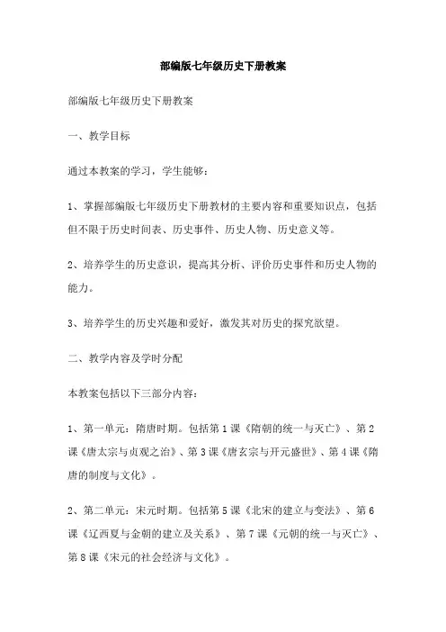 部编版七年级历史下册教案