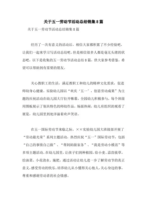 关于五一劳动节活动总结锦集8篇
