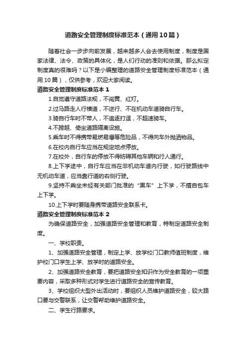 道路安全管理制度标准范本（通用10篇）