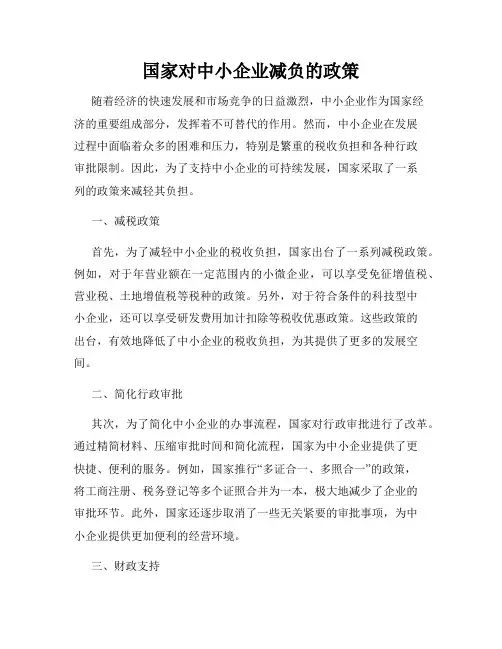 国家对中小企业减负的政策