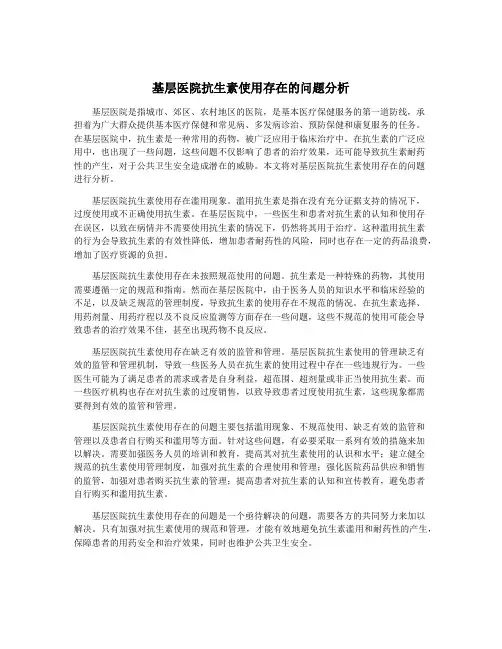 基层医院抗生素使用存在的问题分析