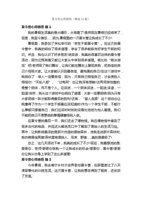 夏令营心得感悟（精选14篇）