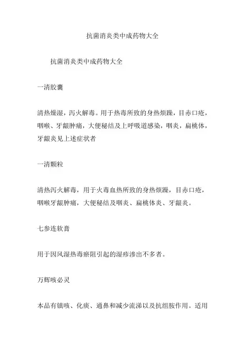 抗菌消炎类中成药物大全